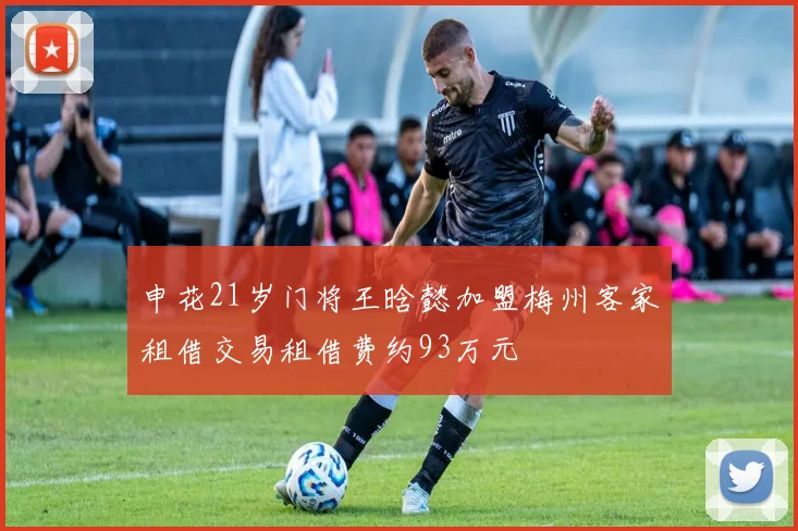申花21岁门将王晗懿加盟梅州客家租借交易租借费约93万元